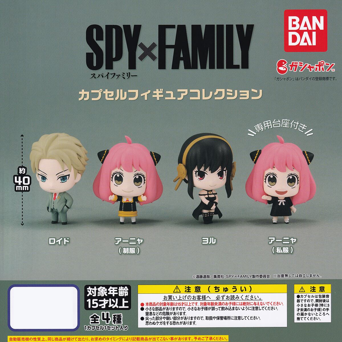 SPY×FAMILY カプセルフィギュアコレクション バンダイ 【全4種