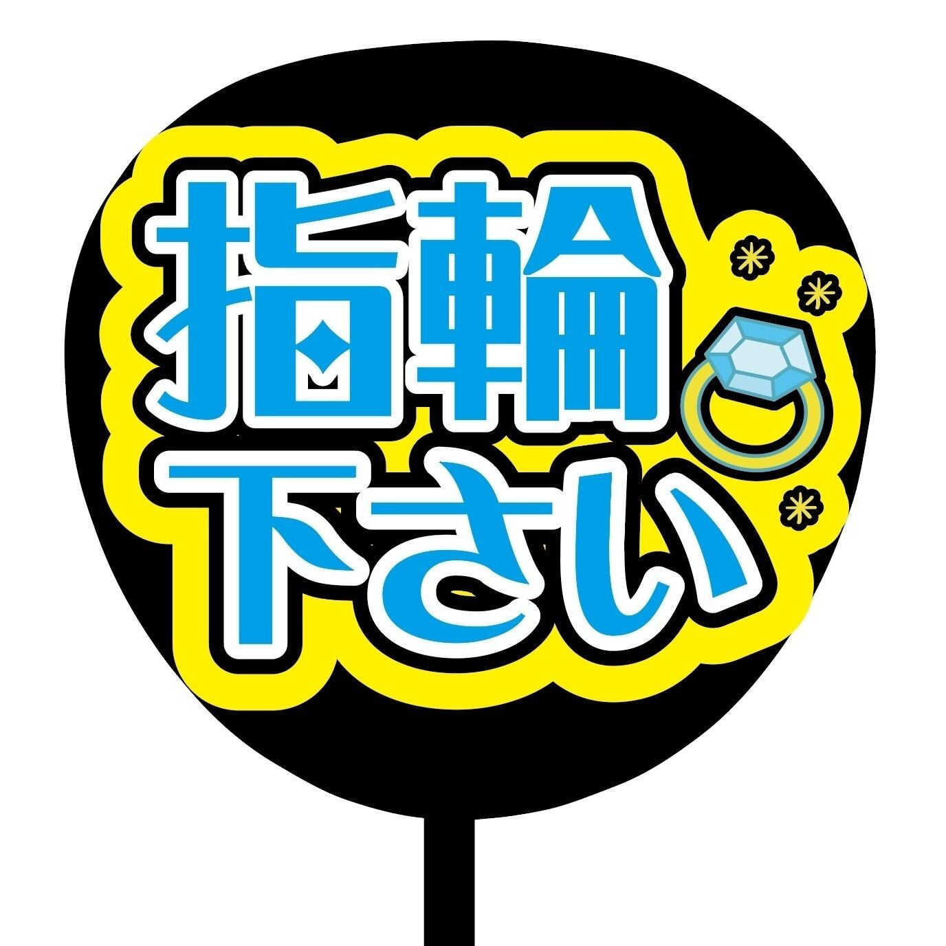 即購入可】ファンサうちわ 規定内サイズ カンペ団扇 指輪下さい