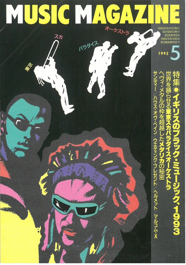ミュージックマガジン 1993年5月号 (本)