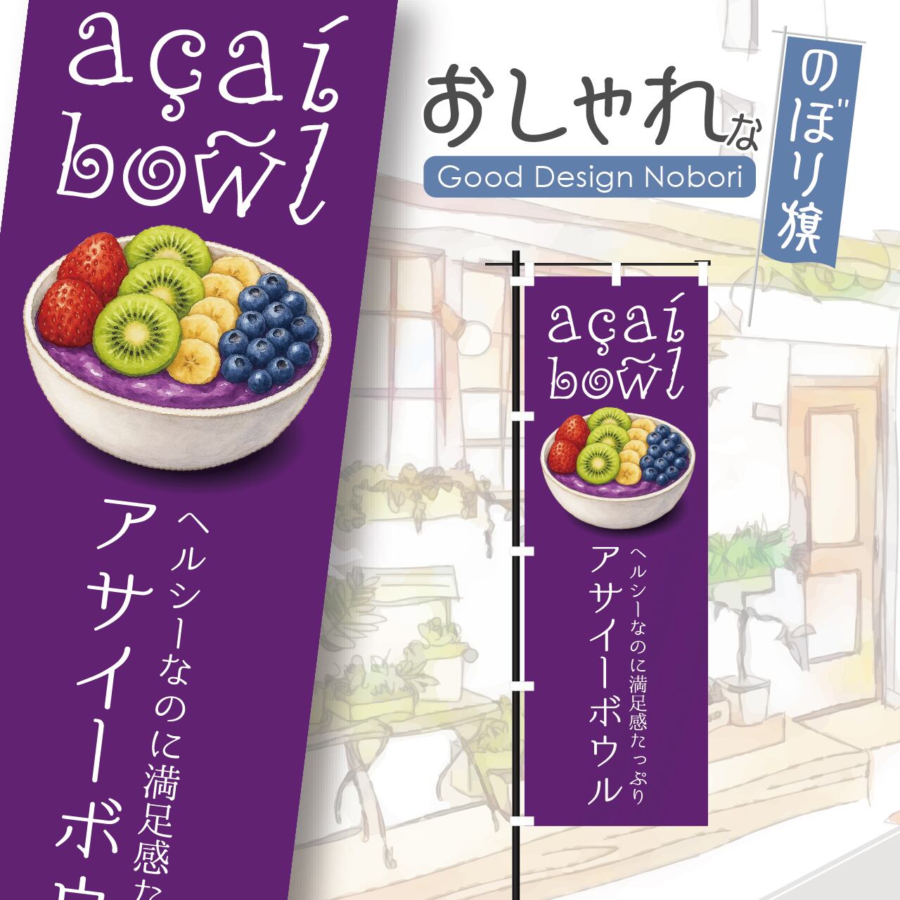 アサイー acai アサイーボウル スーパーフード ミラクルフルーツ 奇跡のフルーツ のぼり旗 おしゃれ のぼり オリジナルデザイン 1枚から購入可能