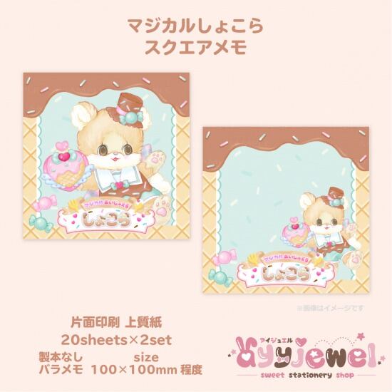 バラメモ264.マジカルしょこらスクエアメモ