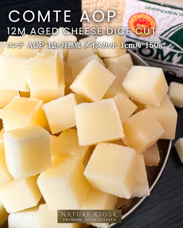 フランス産 コンテ ダイスカット 12ヶ月 1cm角 150g｜香ばしいナッツの深みと自然ミルクの旨み｜ワインと相性抜群のセミハード French Comte Diced Cheese【Nature Kiosk】