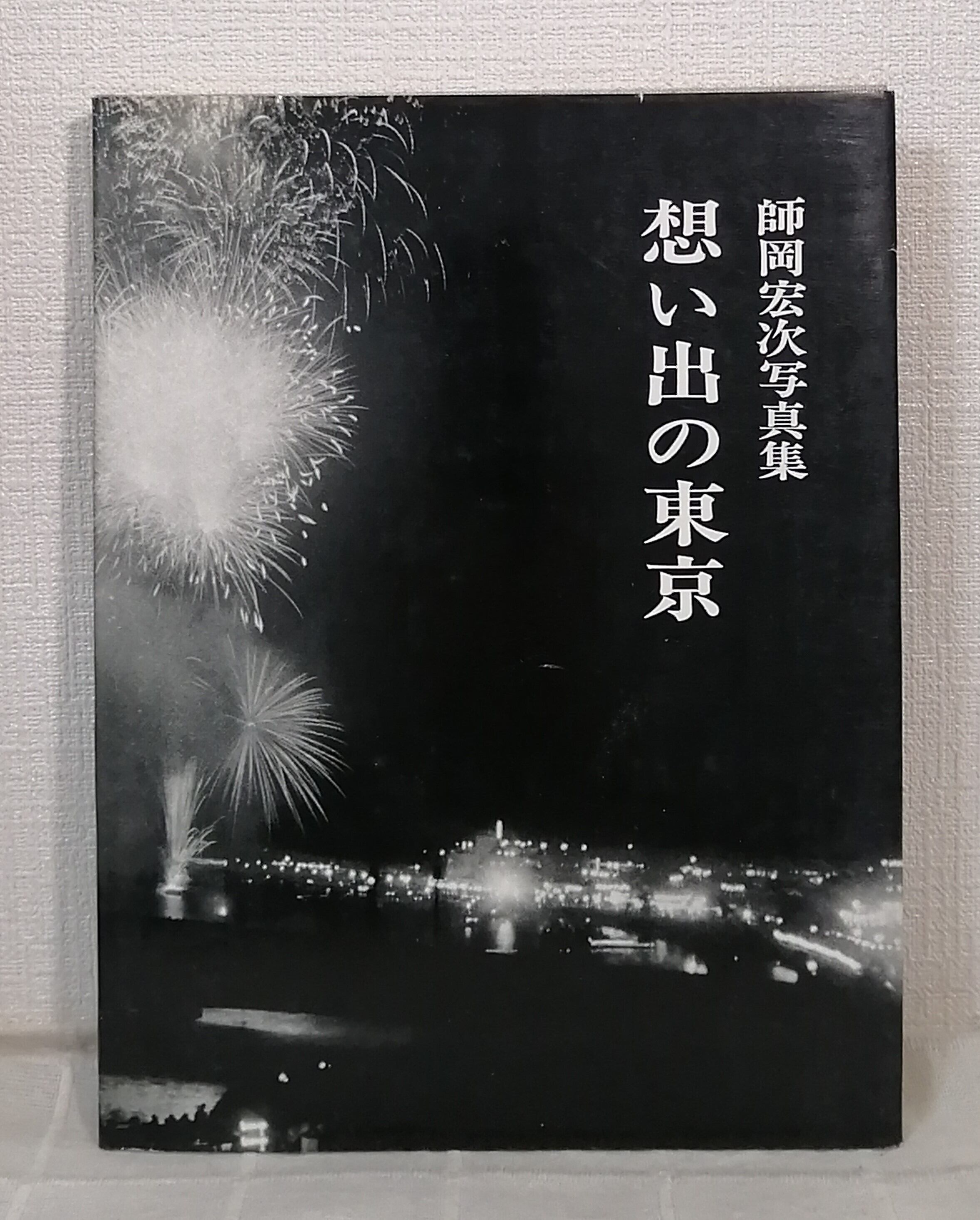 吉田大朋写真集 巴里 : PARIS VU PAR 文化出版局 | Pay ID