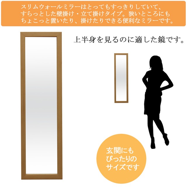 スリムサイズの日本製壁掛けミラー 壁掛け鏡 壁掛け 鏡 賃貸 姿鏡 姿見 玄関鏡 全身鏡 おしゃれ 玄関 壁掛けミラー 全身 全身ミラー アイボリー ナチュラル ブラウン ダークブラウン スリムウォールミラー 幅16cm 高さ57cm 選べる カラー 4色 壁掛け鏡 全身鏡 壁掛け 鏡