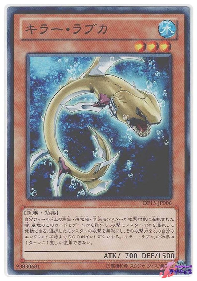 キラー・ラブカ　[ノーマル] [ランクA] [DP15-JP006] [遊戯王]