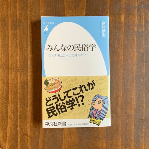 みんなの民俗学　ヴァナキュラーってなんだ？