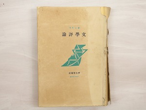 文学評論　献呈署名入　/　春山行夫　　[33242]