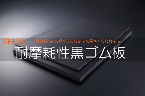 耐摩耗性ゴム 黒 A65 5t （厚）x 1000mm（幅） x 1000mm（長さ）切板１枚
