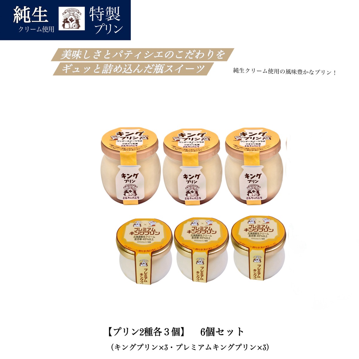 【純生クリーム高配合プリン2種】 6個セットの写真（高知県高知市）
