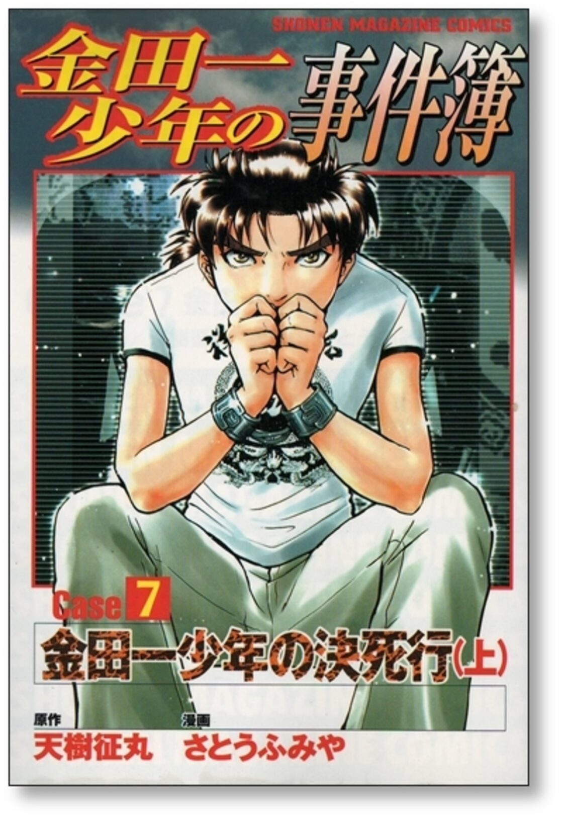 金田一少年の事件簿 caseシリーズ さとうふみや [1-10巻 漫画全巻 
