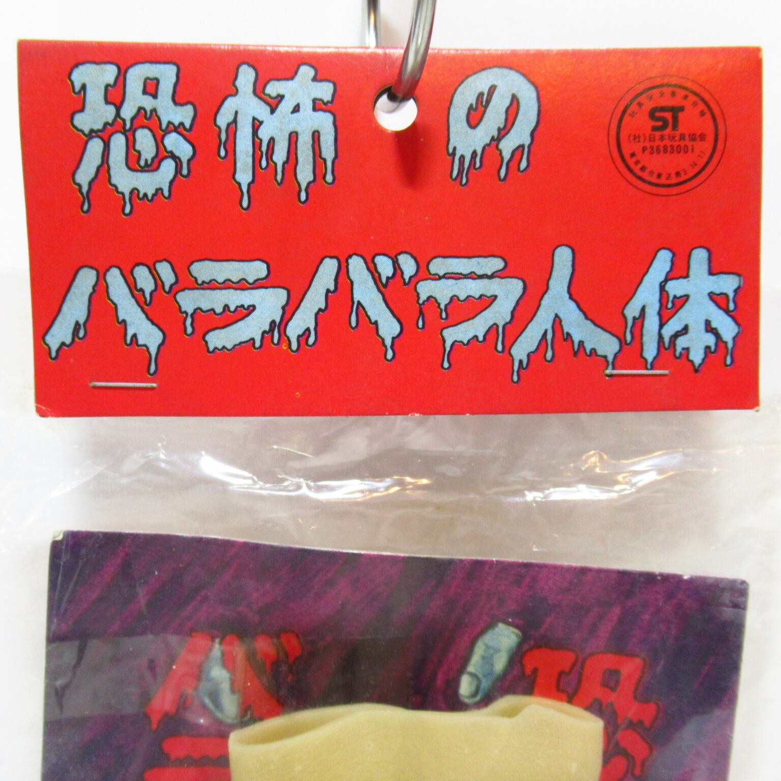 恐怖のバラバラ人体 昭和レトロ 駄菓子屋系 ソフビ デッド
