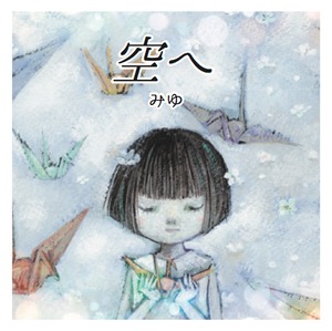 みゆ『空へ』　【CD】