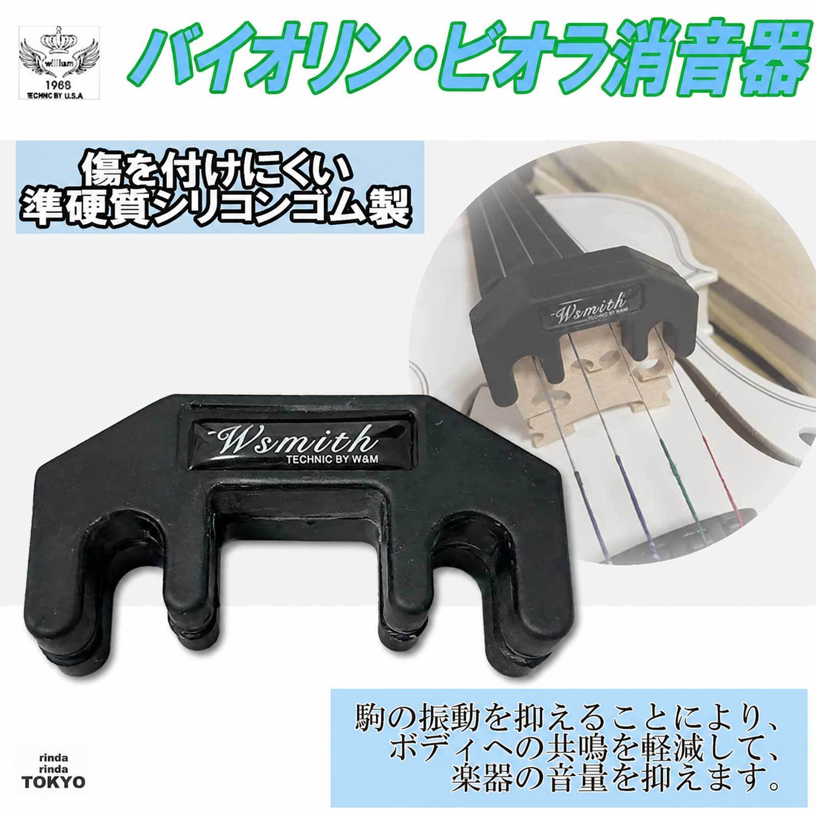 ヴァイオリン・ヴィオラ用　Wmute　練習用ミュート　消音器 バイオリン ビオラ用消音器 硬質ゴム製 消音器 弱音器 音消し