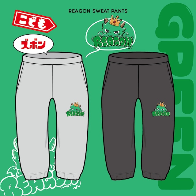 こどもスウェットズボン グリーン