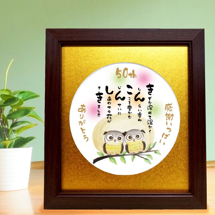 金婚式 お祝い ポエム 詩絵ギフト ふくろう イラスト ポエム 敬老の日