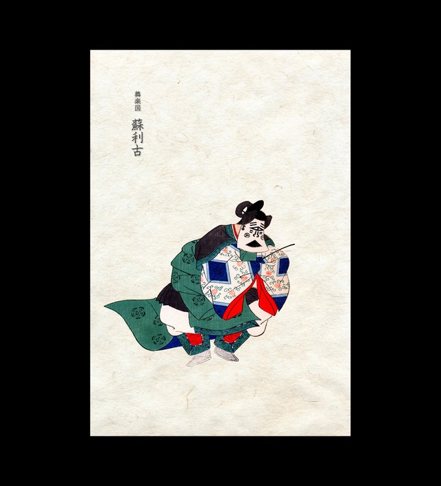 雅楽　蘇利古（そりこ）ポストカード