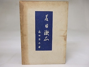 夏目漱石　/　森田草平　　[18610]