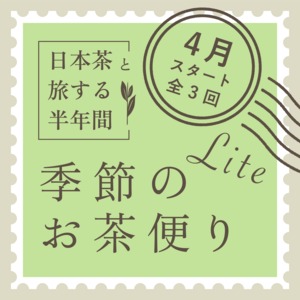 季節のお茶便りLite＜全3回・4月スタート＞