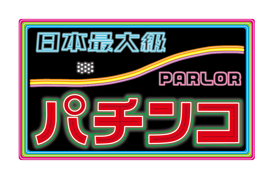送料無料 いつまで ハラハラドキドキ！？「パ」チンコステッカー | うごく キャラクターグッズ