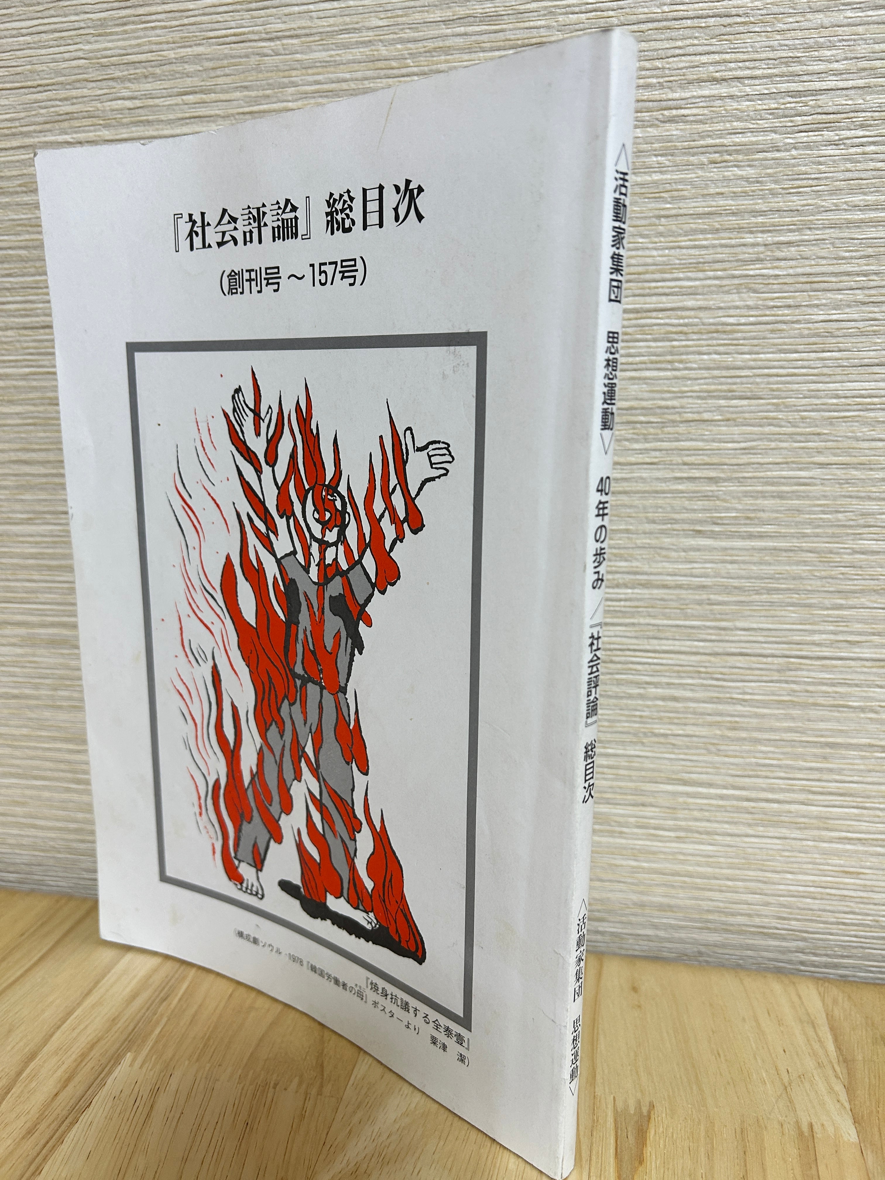 歴史的資料】機関紙『思想運動』創刊号～620号 欠号なし完全揃い 全28