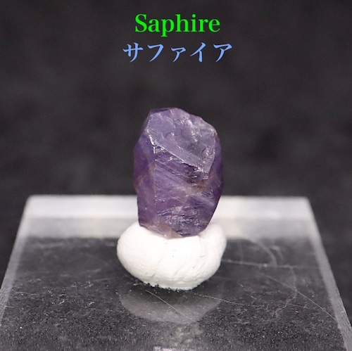 サファイア 結晶 コランダム  原石  1.2g SHR013　鉱物　天然石　パワーストーン