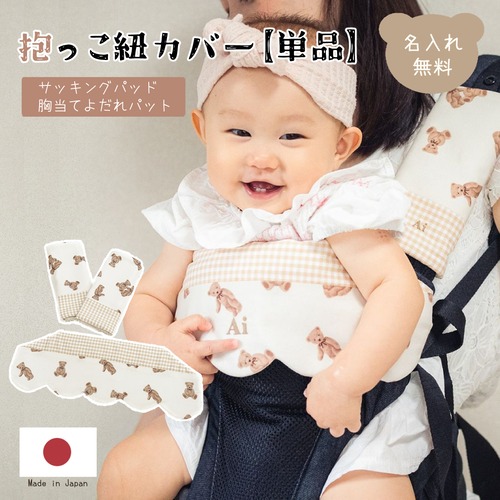 抱っこ紐カバー サッキングパッド単品 胸当てよだれパット単品  名前入り 日本製 刺繍  カバー エルゴ コランハグ ポルバン 男の子 女の子 ギフト プレゼント 名入れ お祝い かわいい くま 簡単 おんぶ紐