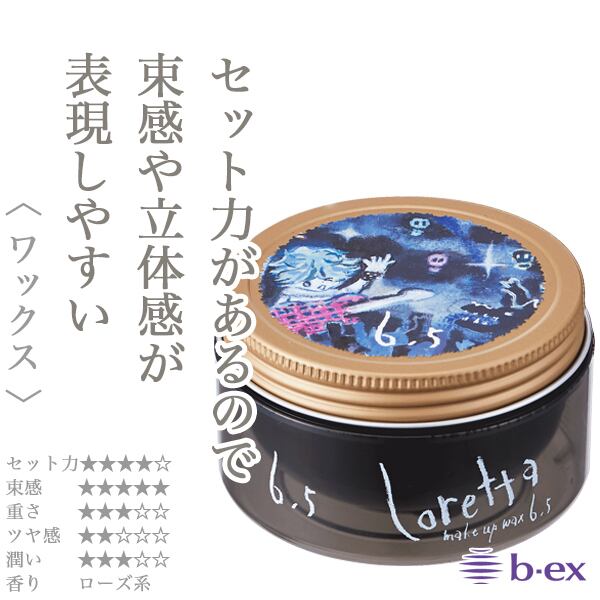 モルトベーネ ロレッタ メイクアップ ワックス 6.5 65g--