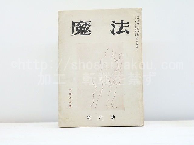 （雑誌）魔法　第6号　林鼎作品集　/　高内壮介　編　[31399]