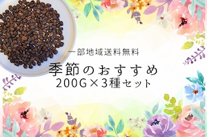 【一部地域送料無料】季節のおすすめ200g×3種セット