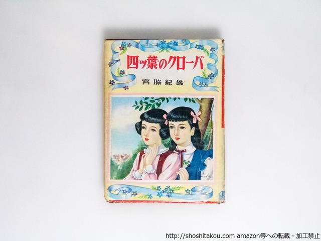 四ツ葉のクローバ　/　宮脇紀雄　佐藤春樹装　渡辺郁子挿絵　[38982][良好]
