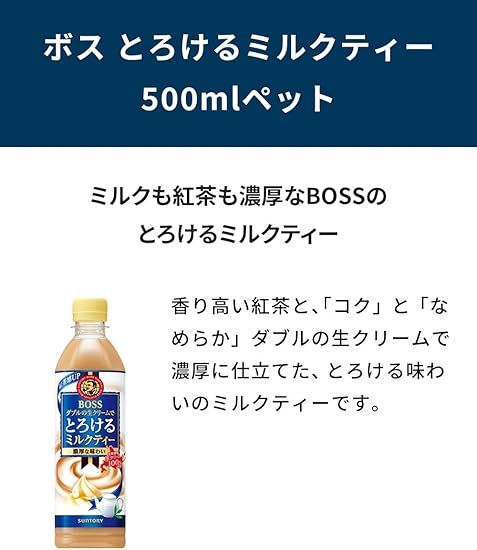 サントリー ボス とろけるミルクティー 500ml×24本1 | グッド