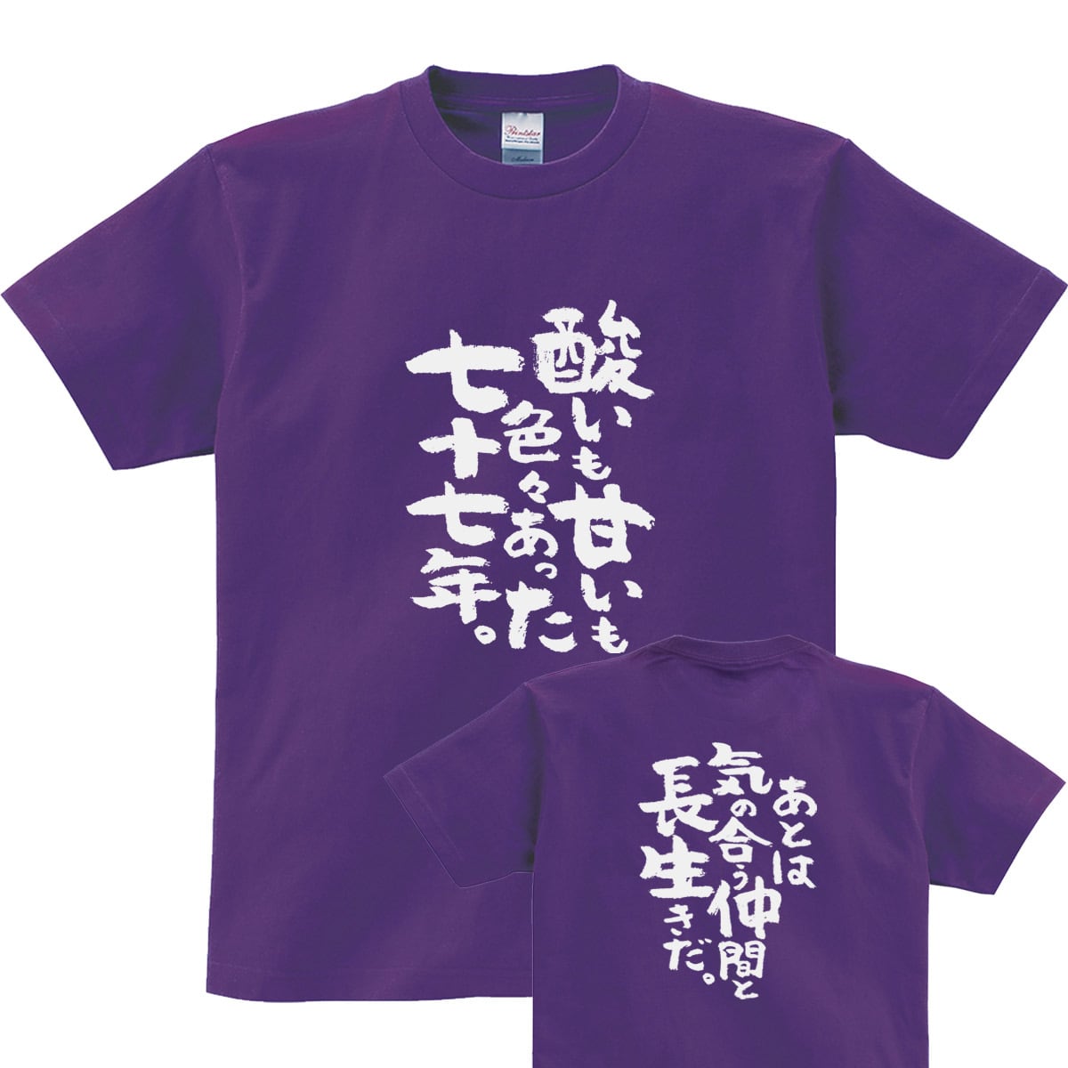 酸いも甘いも色々あった七十七年。 喜寿祝い Tシャツ ka300-88