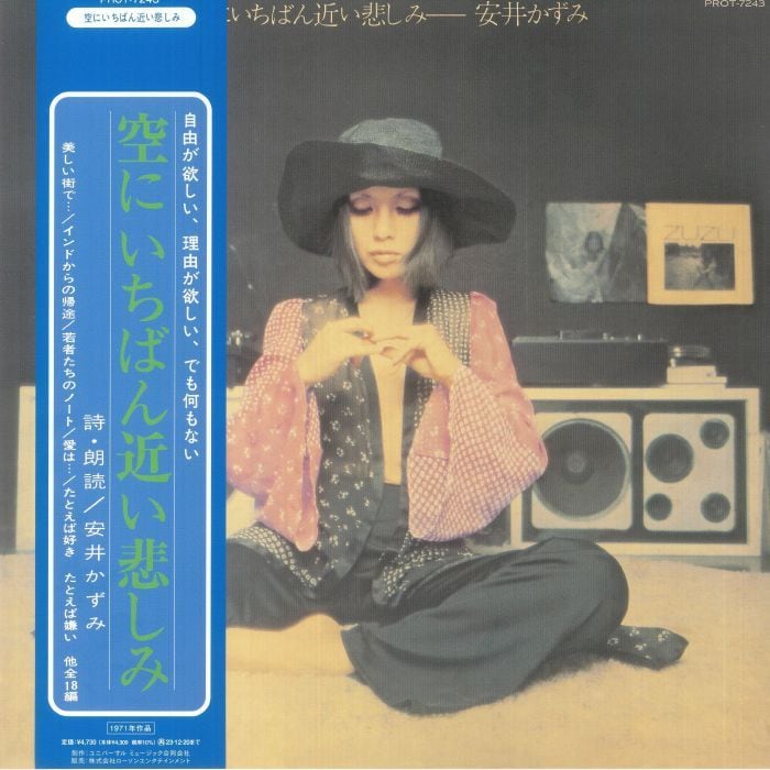 Kazumi Yasui 安井かずみ - 空にいちばん近い悲しみ 限定再発アナログ