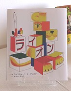 『ライオン』 文・絵　ウイリアム・ペーン・デュポア 訳　まさきるりこ 出版社　瑞雲舎