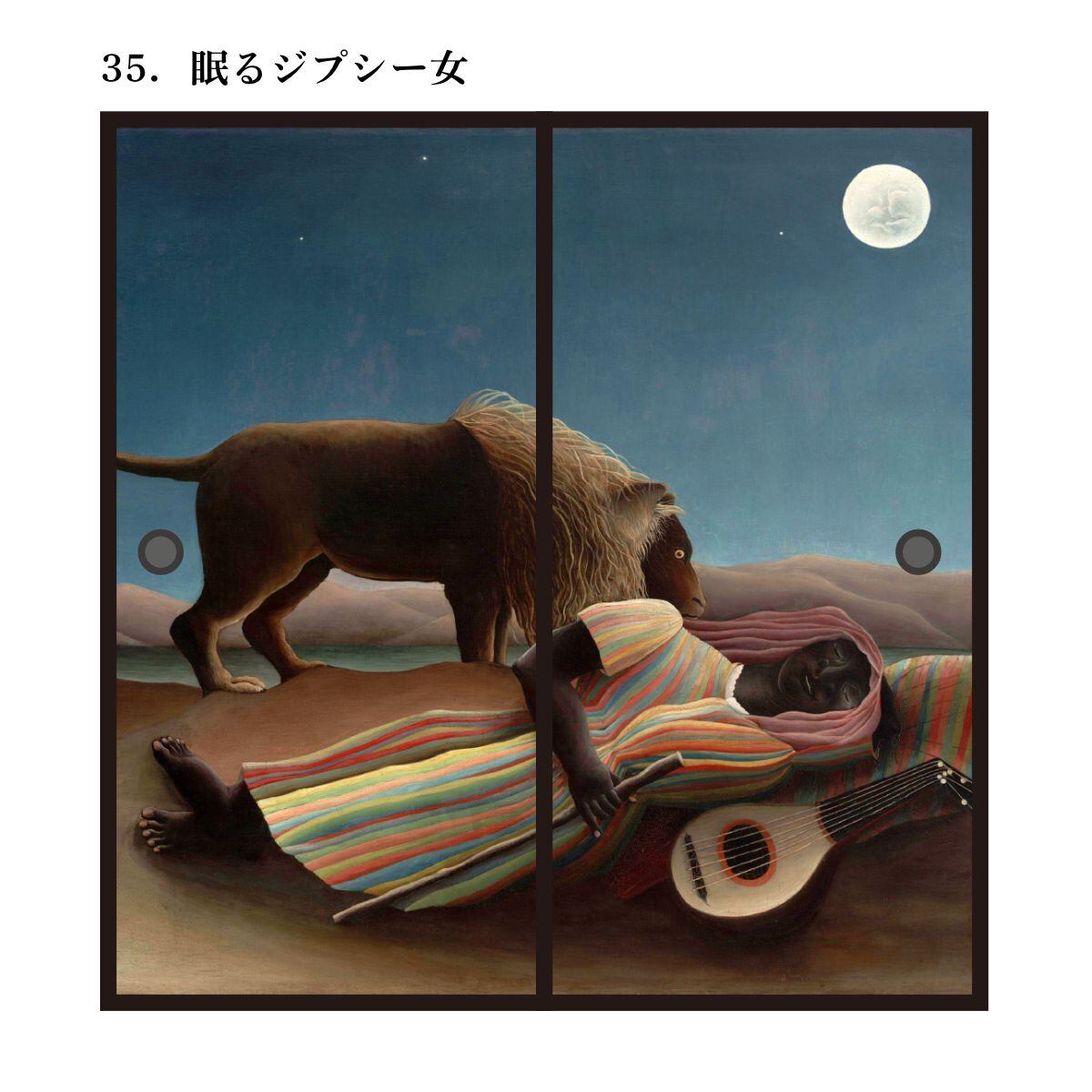世界の名画 ふすま紙 ルソー 眠るジプシー女 2枚1組 水で貼るタイプ 幅