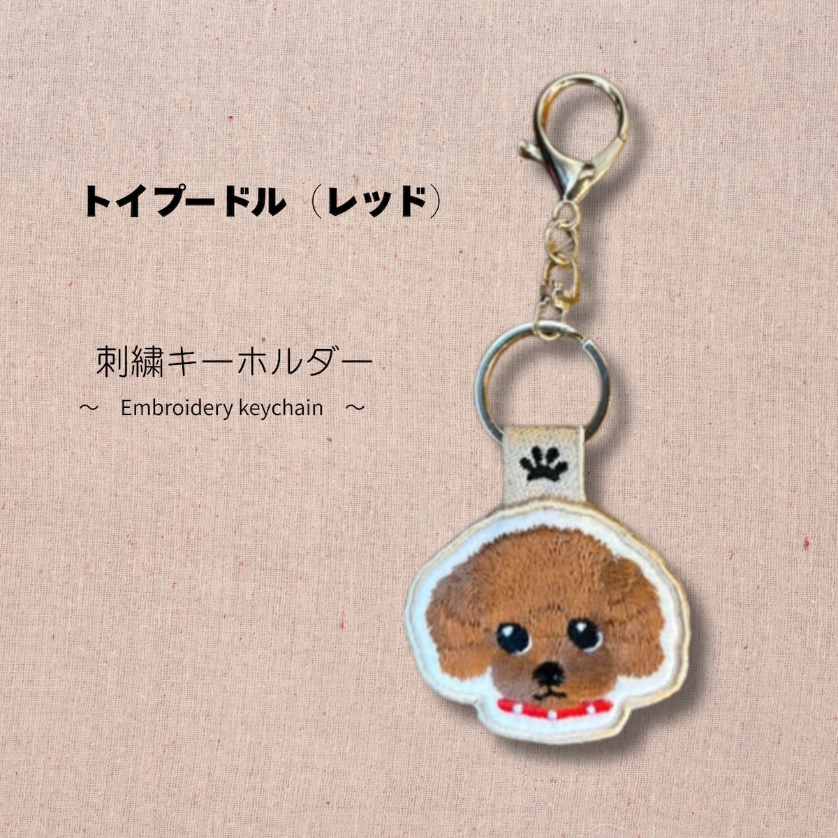 トイプードル（レッド）【DogTag Stitch】両面刺繍キーホルダー | Dog
