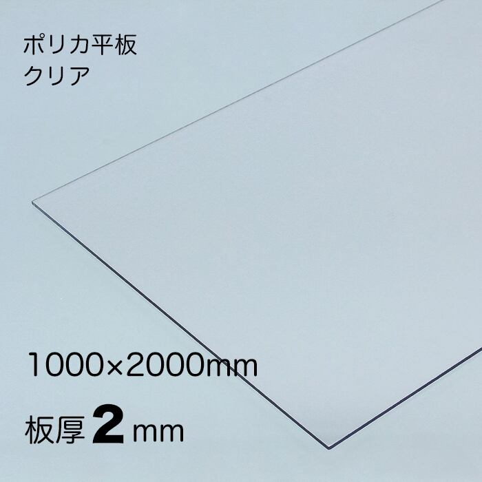 ポリカーボネート 平板 厚み;2mm 色:クリア サイズ:1000mm x2000mm 両面耐候 送料無料(離島を除く)アイリスオーヤマ ポリカシート 定尺サービス品 国産 テラス カーポート ベランダ腰板 屋根材 日本製 両面特殊耐候処理 耐熱性、耐寒性、耐衝撃強度に優れた製品です 平板耐候用 オーダーカットも承ります 防犯 セキュリティ 窓対策 にも最適