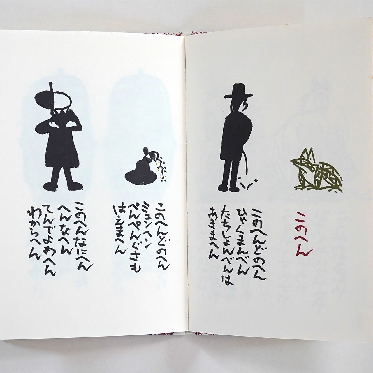 ことばあそびうた 谷川俊太郎・詩 / 瀬川康男・絵 | タイムカプセル