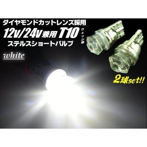 12V・24V兼用/T10ウェッジ/VIP-Luxury仕様ダイヤモンドカットレンズ搭載/白色ホワイトLED