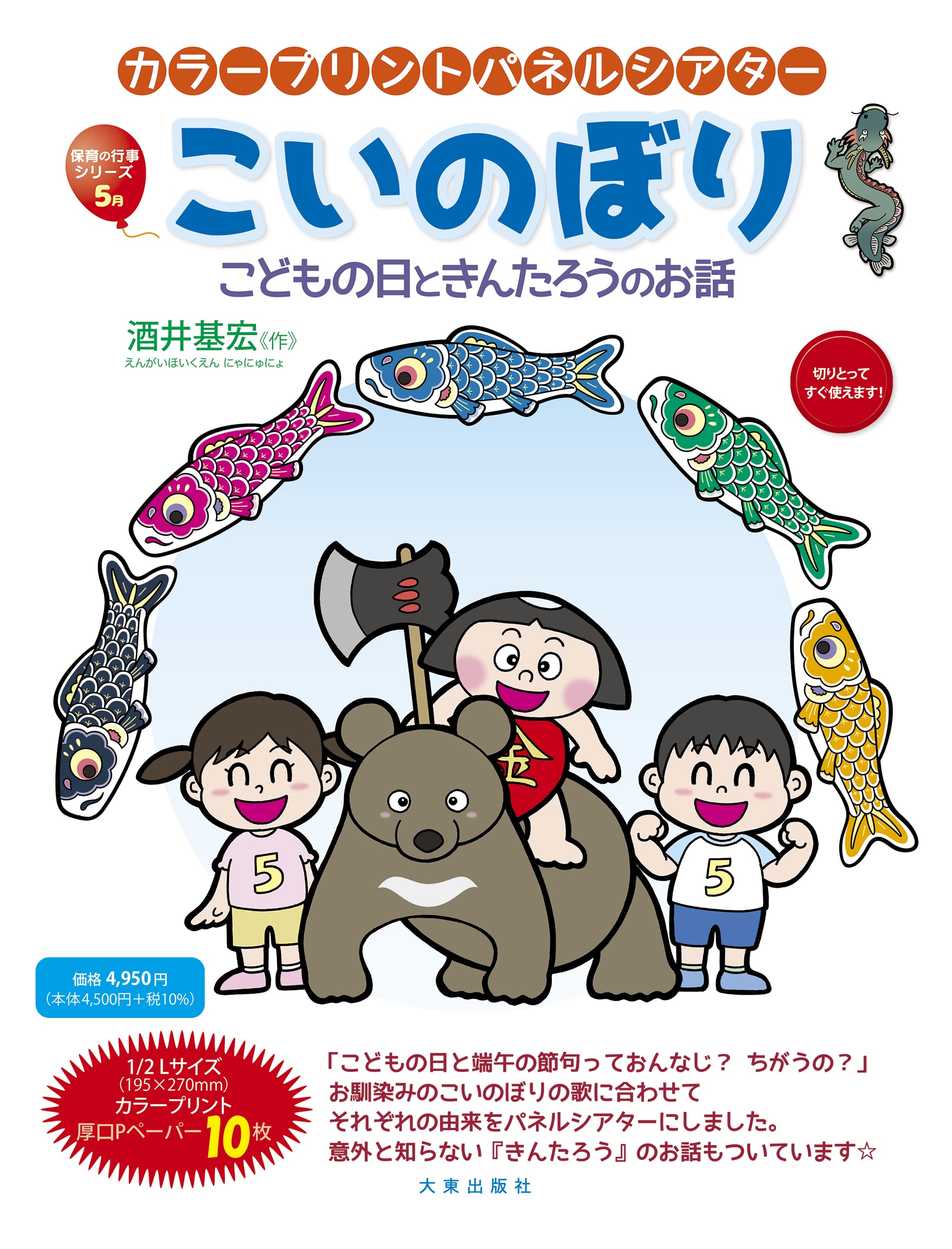 パネルシアター　★こどもの日　こいのぼり＋α★ 未カット こいのぼり～こどもの日ときんたろうのお話～ | 大東出版社