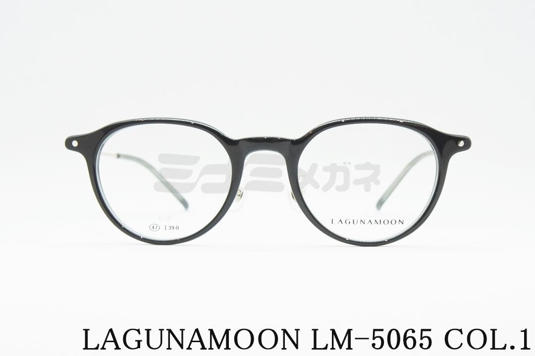 LAGUNAMOON メガネ LM-5065 Col.1 ボストン コンビネーション ラグナ