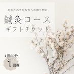 「鍼灸コース　ギフトチケット」1回60分・1回券