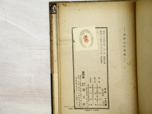 草野心平詩集　創元選書 191　初カバ帯　/　草野心平　　[34241]