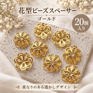 【20個】透かし花型ビーズスペーサー ゴールド｜約14mm・アクセサリーパーツ