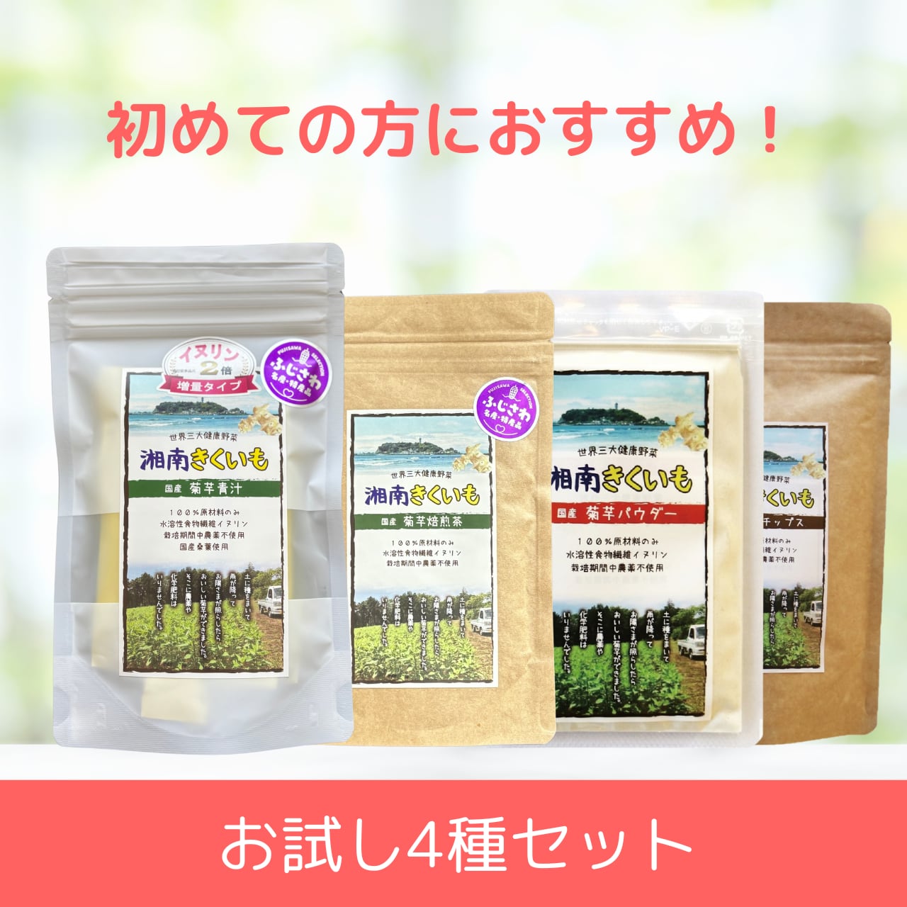 お試し4種セット【湘南きくいも】 | 湘南きくいも
