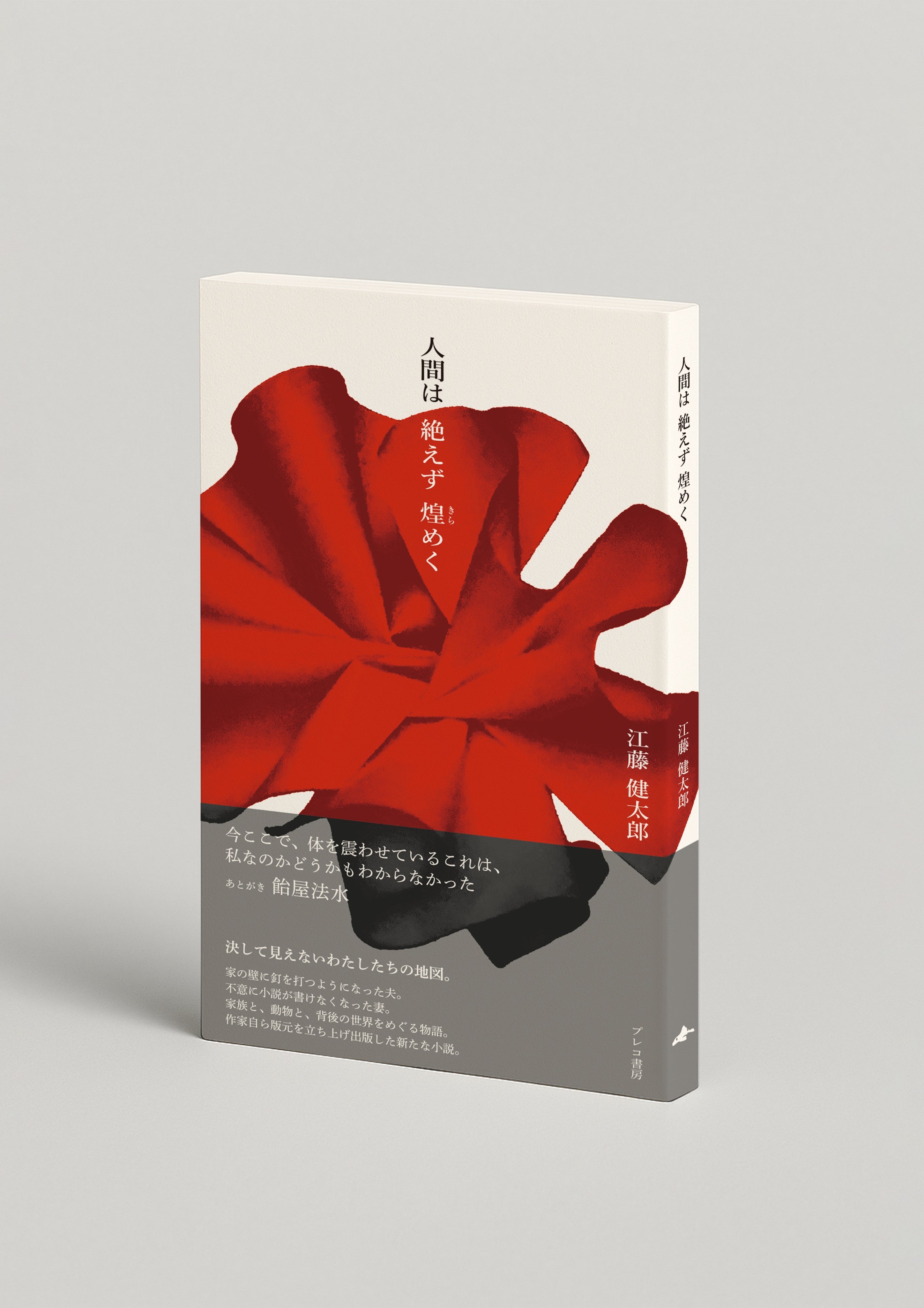 人機魂源　サイン本 新刊】『人間は絶えず煌めく』江藤健太郎（サイン本） | 双子の