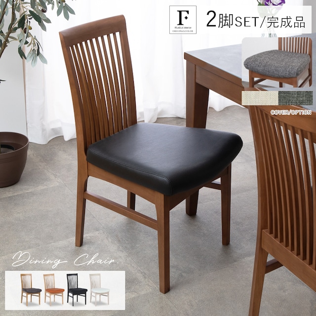 【大特価15%OFF! 】【カバー付き】ダイニングチェア チェア 2脚セット 天然木 ウッド おしゃれ 北欧 ナチュラル PVCレザー 合皮レザー ラバーウッド 椅子 木製 ダイニング用 食卓用 カフェ モダン カントリー 食卓椅子 イス 4020/4071