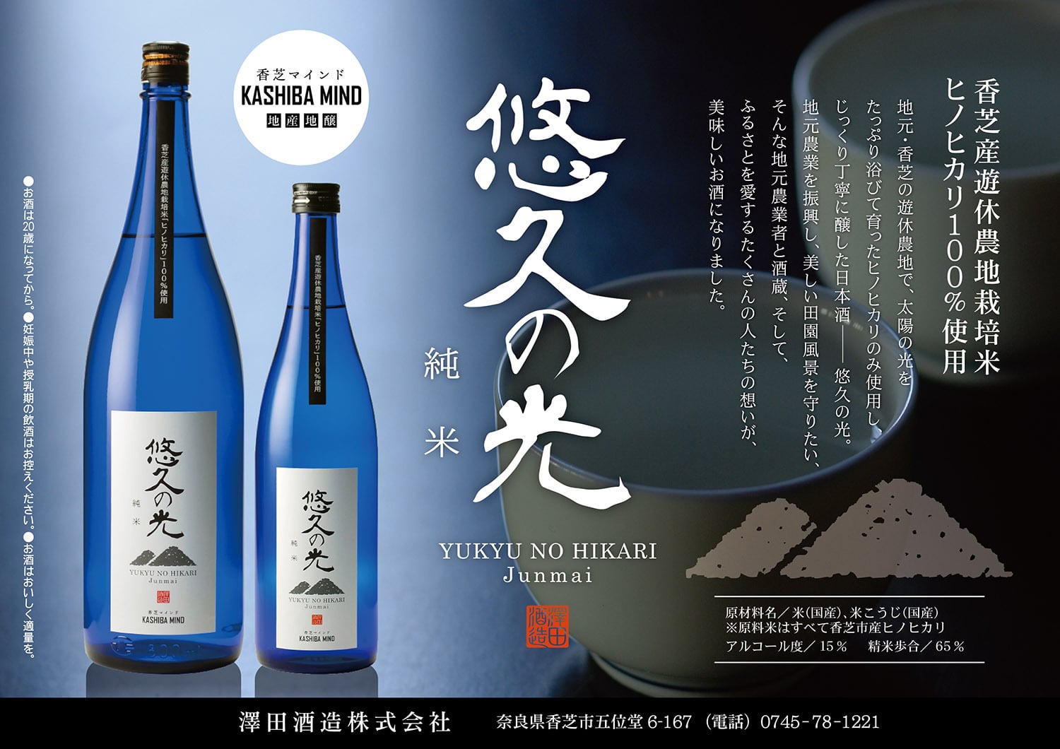 香芝マインド】悠久の光 純米（1800ml） | 澤田酒造株式会社オンライン