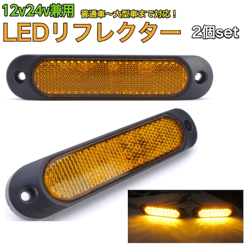 12ｖ 24v 兼用 LED リフレクター 楕円形 アンバー オレンジ 黄色 ウィンカー スモール 反射板 マーカー トラック バス