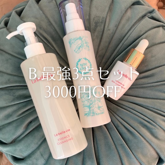 B.最強３点セット